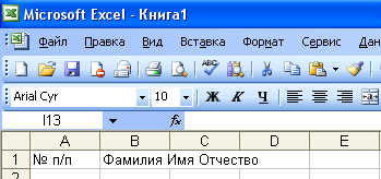 Ячейка книги Excel может содержать? В какую ячейку первой строки таблицы, представленной на рисунке, необходимо ввести «Дата рождения» - student2.ru