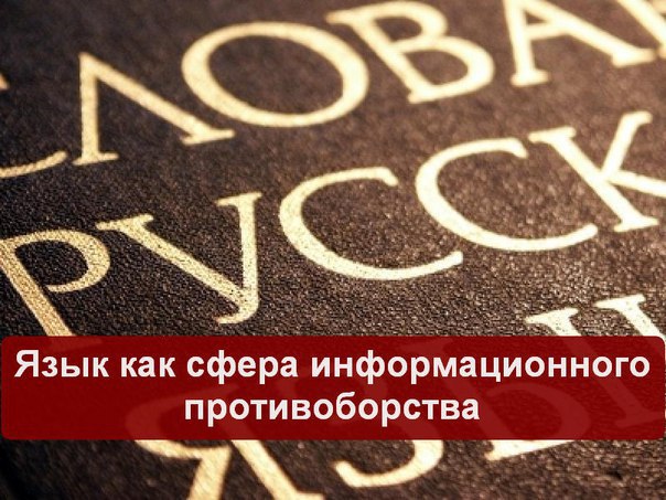 Язык как сфера информационного противоборства - student2.ru