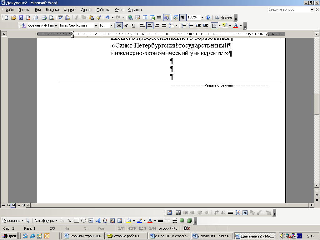 Задание 10. Страницы и разделы документа Разбивка документа на страницы. Разрывы страниц. Нумерация страниц - student2.ru