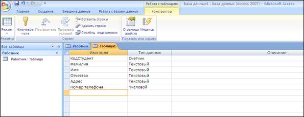 Задания для самостоятельной работы. Лабораторно-практическая работа № 6 «Создание простейшей базы данных в Microsoft Access 2007(с помощью шаблонов и конструктора таблиц) - student2.ru