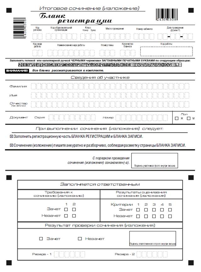 Заполнение бланка регистрации итогового сочинения (изложения) - student2.ru