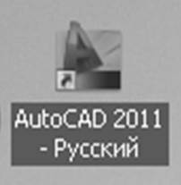 Запуск AutoCAD и знакомство с интерфейсом - student2.ru