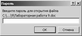 Защита документов Microsoft Office - student2.ru