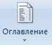 Завершающая стадия работы над документом - student2.ru