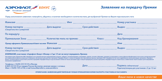 Заявление на передачу премиального билета по программе Аэрофлот Бонус - student2.ru