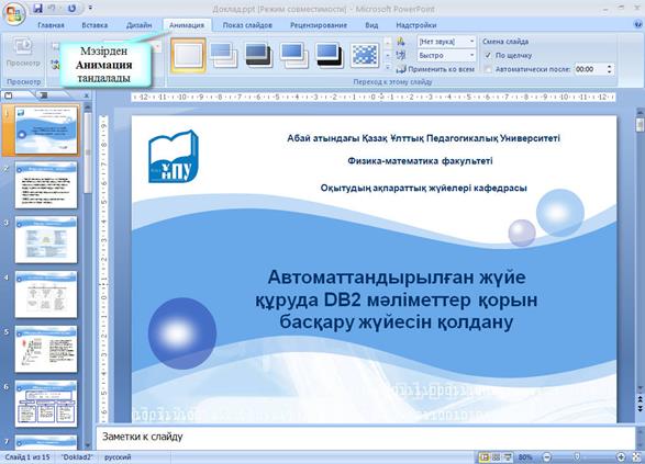 Зертханалық жұмыс. Жұмыстың тақырыбы: Microsoft Office PowerPoint бағдарламасы - student2.ru