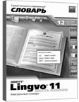 ABBYY Lingvo 11 «Шесть языков» - student2.ru