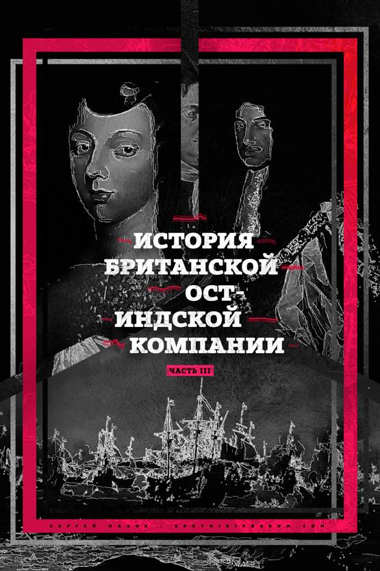 История Ост-Индской компании III: от акционерного общества до государства в государстве - student2.ru