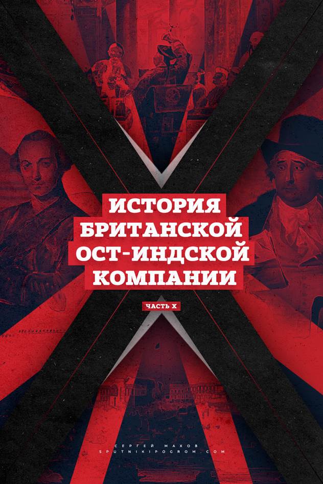 История Ост-Индской компании: от акционерного общества до государства в государстве - student2.ru