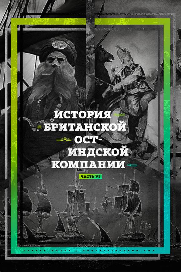 История Ост-Индской компании VI: от акционерного общества до государства в государстве - student2.ru