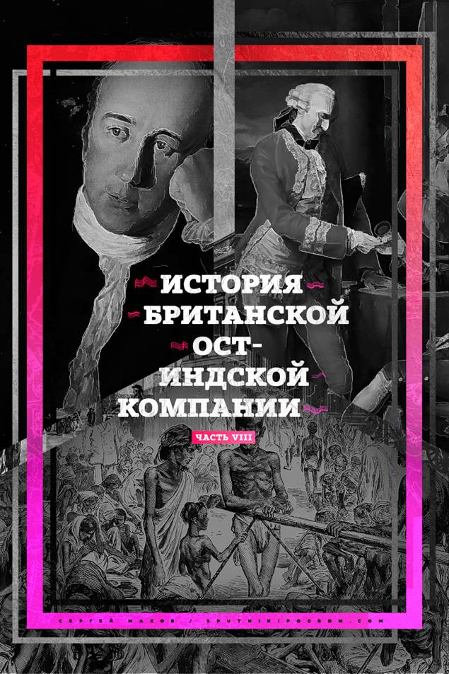 История Ост-Индской компании VIII: от акционерного общества до государства в государстве - student2.ru