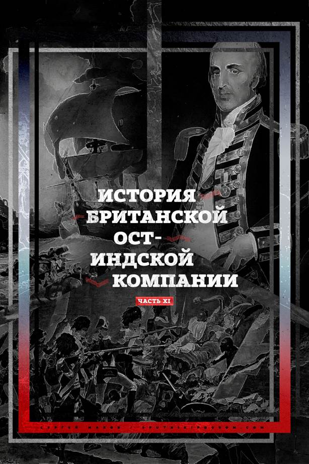 История Ост-Индской компании XI: от акционерного общества до государства в государстве - student2.ru