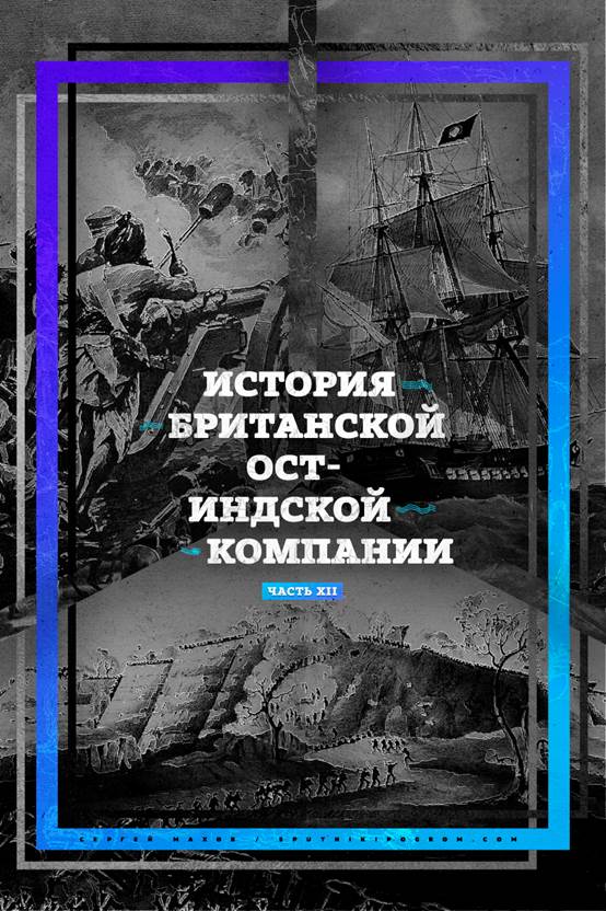 История Ост-Индской компании XII: от акционерного общества до государства в государстве - student2.ru