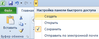 Практическое применение Панели быстрого доступа - student2.ru