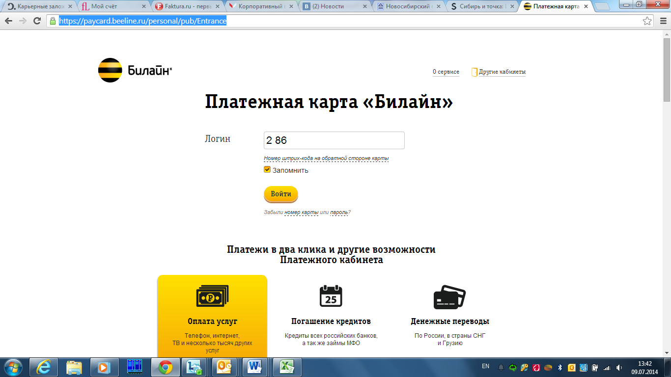 Процедура пополнения счета Орифлэйм в Платежном кабинете карты «Билайн» - student2.ru