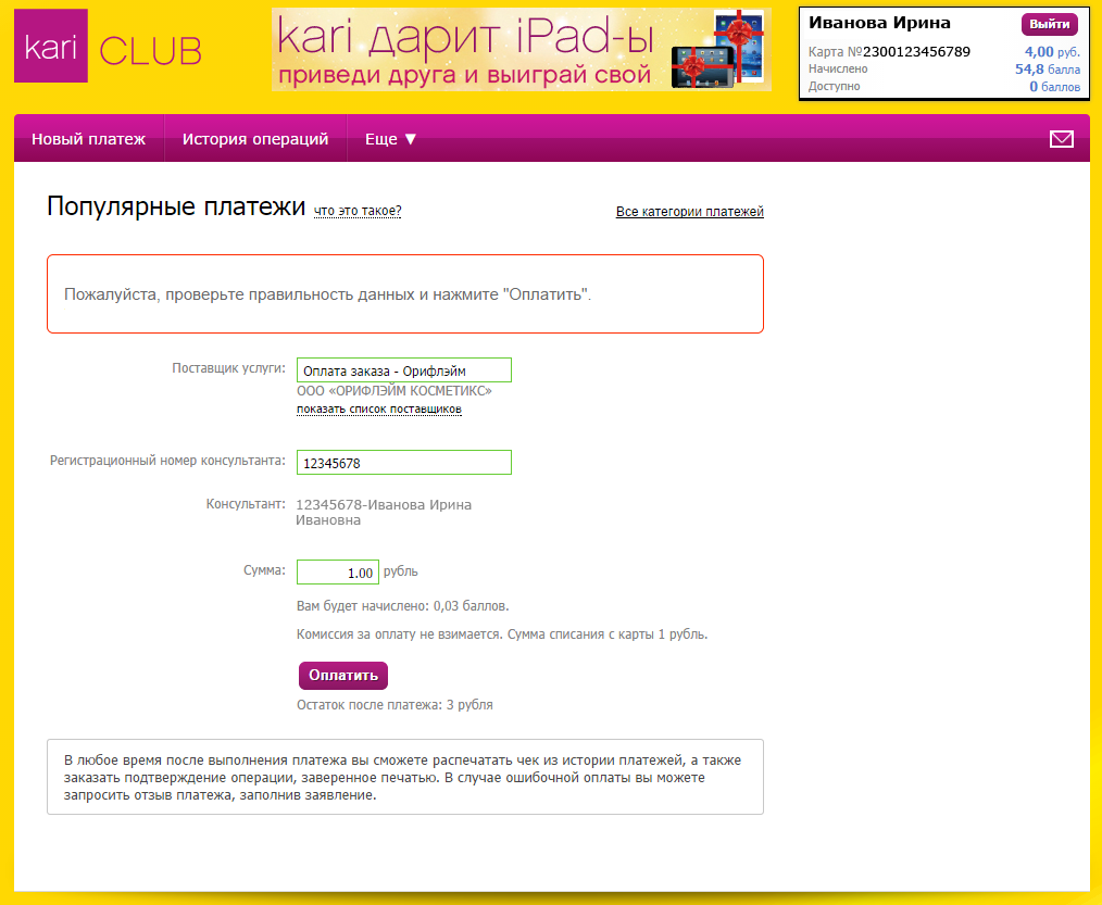 Процедура пополнения счета Орифлэйм в Платежном кабинете карты «KARI» - student2.ru