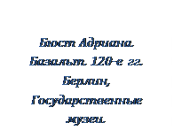 Бюст Адриана. Мрамор 120-130-е гг. Рим, Дворец консерваторов - student2.ru