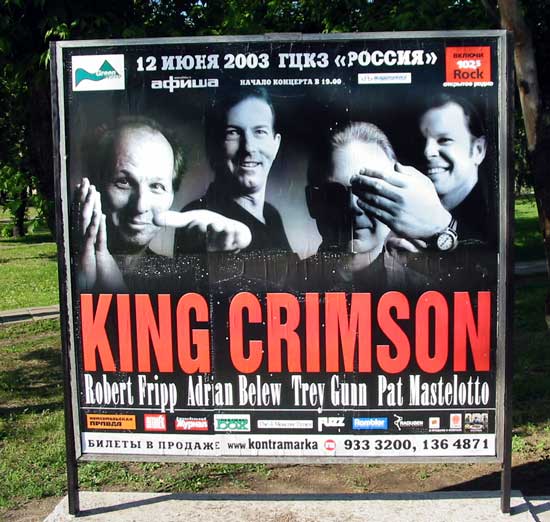 KING CRIMSON в Москве - 12 июня 2003 года (перед концертом) - student2.ru
