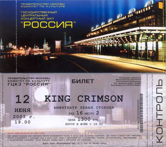 KING CRIMSON в Москве - 12 июня 2003 года (перед концертом) - student2.ru