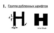 классификация шрифтов по рисунку - student2.ru