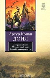 книги артура конан дойля - student2.ru