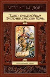 книги артура конан дойля - student2.ru