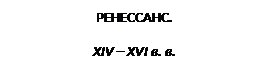 Культура эпохи Возрождения. Французское слово Ренессанс, итальянское Ринашименто - название нового периода в - student2.ru