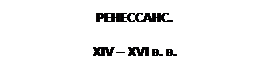 Культура эпохи Возрождения. Французское слово Ренессанс, итальянское Ринашименто - название нового периода в - student2.ru