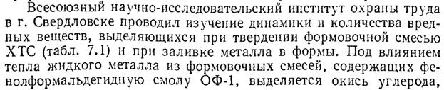 Основные виды вредностей и их влияние на самочувствие человека в чугуно- и сталелитейных цехах. - student2.ru