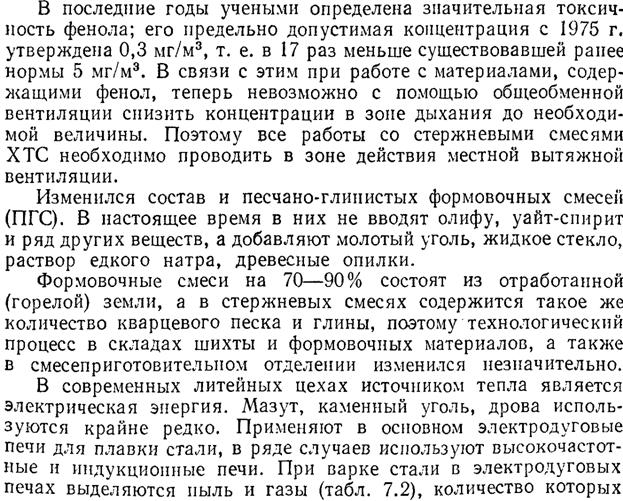 Основные виды вредностей и их влияние на самочувствие человека в чугуно- и сталелитейных цехах. - student2.ru