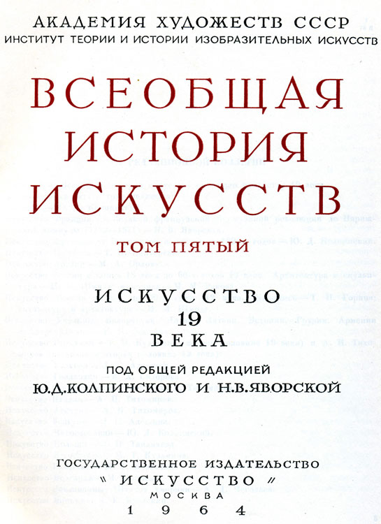 От редакционной коллегии. Всеобщая история искусств том пятый искусство 19 века - student2.ru