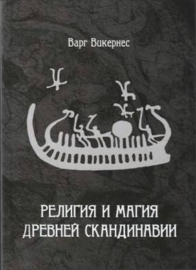 Религия и магия Древней Скандинавии.  - student2.ru