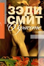 Роман получил 14 литературных премий, среди которых Whitbread Book, две премии EMMA и премия Orange Prize, премия Бетти Траск - student2.ru
