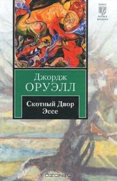 Романы «1984» и «Скотный двор» входят в список 100 лучших книг по версии газеты «The Guardian» - student2.ru