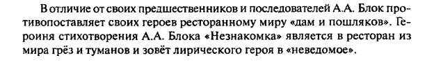 С3.Почему А.Блок в стихотворении «В ресторане», наделив героиню «речью»(сказала», «кричала»), оставил лирическому герою «язык жестов»(«послал черную розу в бокале», «отдал поклон» и т.д.)? - student2.ru