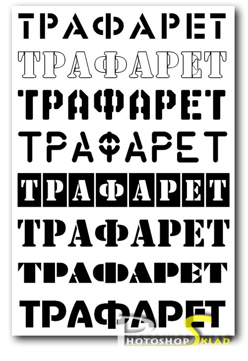 Шаблоны и трафареты в шрифтовой работе. - student2.ru