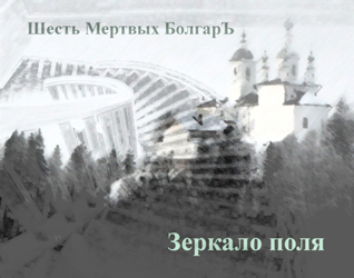 ШЕСТЬ МЕРТВЫХ БОЛГАРЪ – ШЕСТЬ альбомов (2013-2014) - student2.ru