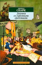 Спарк, М. Memento mori. Мисс Джин Броди в расцвете лет. Умышленная задержка. Птичка –«уходи».  - student2.ru