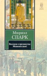 Спарк, М. Memento mori. Мисс Джин Броди в расцвете лет. Умышленная задержка. Птичка –«уходи».  - student2.ru