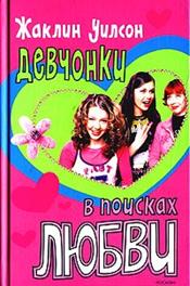 Уилсон, Ж. Дневник Трейси Бикер. - М.: Росмен-Пресс, 2004 - student2.ru