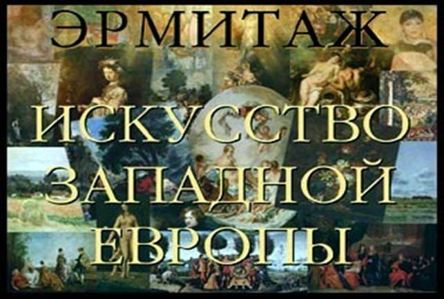 В 1860--1870 годы в Европе главенствовал стиль эклектики, который заключался в цитировании и повторении предыдущих художественных стилей - student2.ru