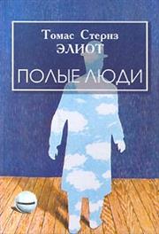 В 1948 году Элиот был удостоен Нобелевской премии по литературе «за приоритетное новаторство в становлении современной поэзии» - student2.ru