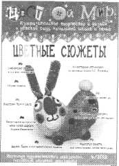 В этих выпусках научно-методического журнала «Цветной мир» опубликованы материалы о теневом театре. - student2.ru