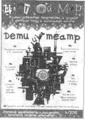 В этих выпусках научно-методического журнала «Цветной мир» опубликованы материалы о теневом театре. - student2.ru