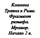 Вопрос. Римский повествовательный рельеф - student2.ru