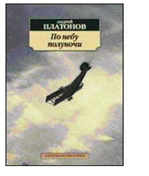 Андрей Платонов во время Великой Отечественной войны - student2.ru