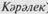 Башкиры д. Байрамгулово по VIII ревизии 1834 г - student2.ru