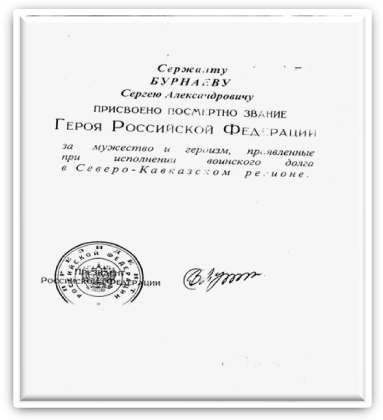 Бурнаев Сергей Александрович. - student2.ru