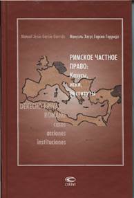 Гарридо М.Х.Г. Римское частное право. Казусы, иски, институты. М.: Статут, 2005. - 812 с. - student2.ru