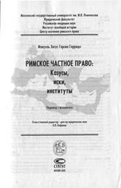 Римский статут. Гарсиа Гарридо римское частное право. Казус в римском праве. Римское частное право казусы иски. Гарридо римское частное.